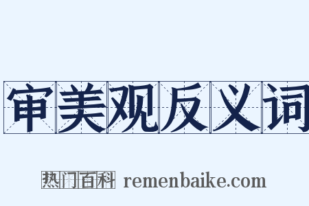 审美观反义词是什么意思的图片